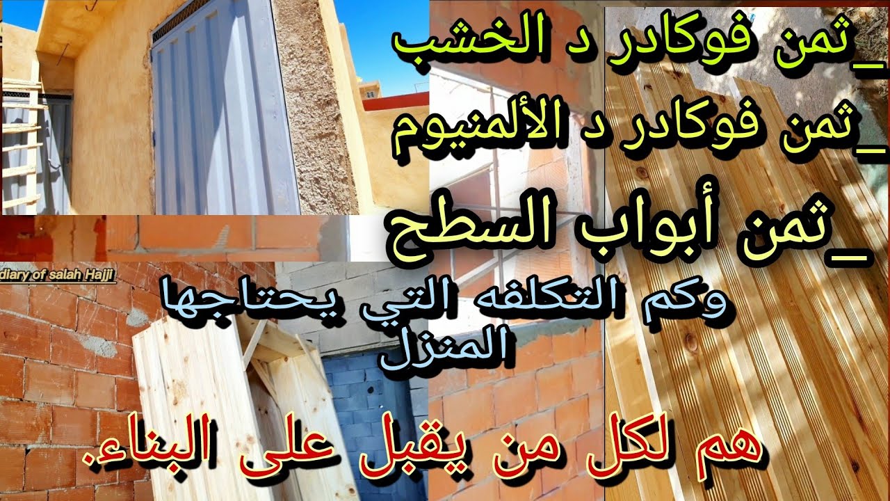 اجيو تشوفوا بشحال باش تقام علينا الفوكادر ديال الخشب و الالمنيوم والبيبان ديال السطح