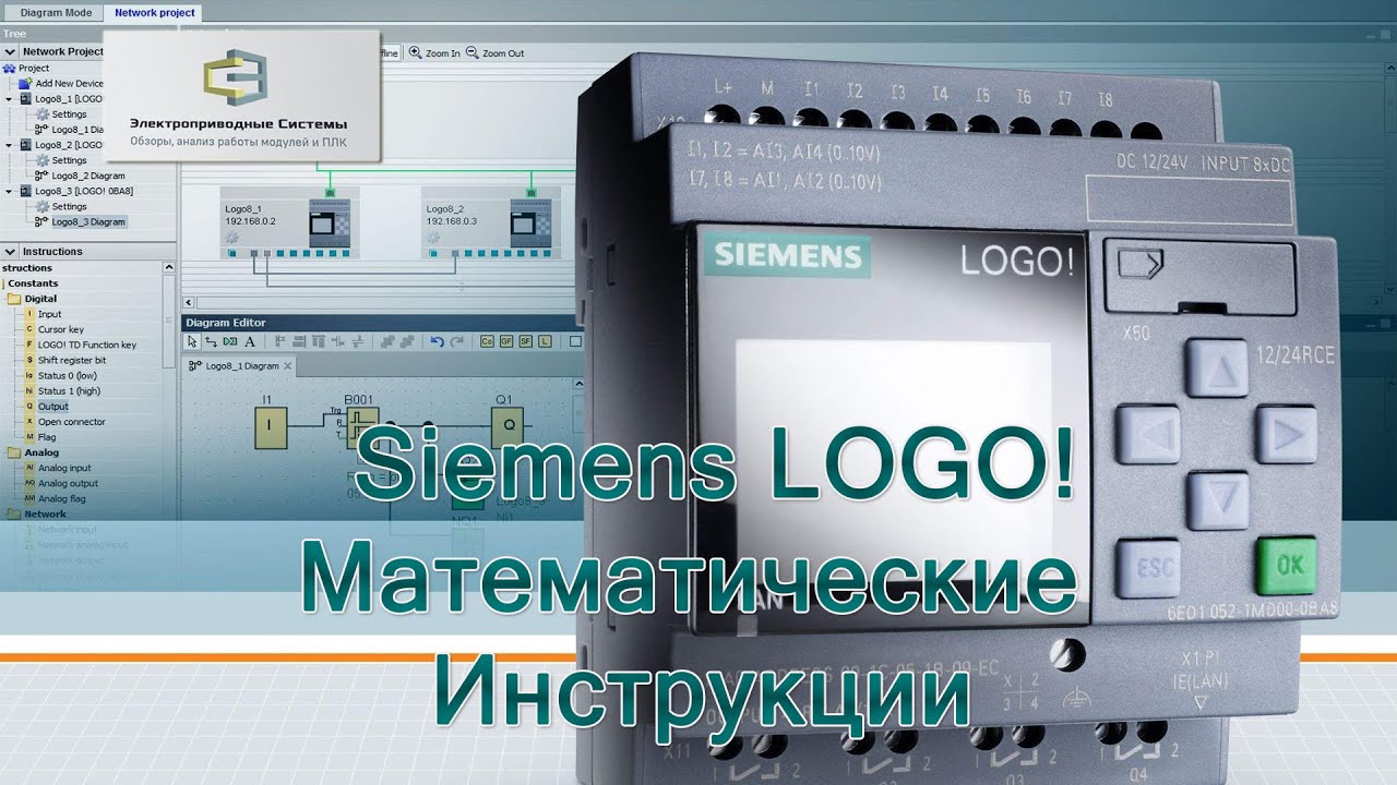 Siemens LOGO! Математические Инструкции