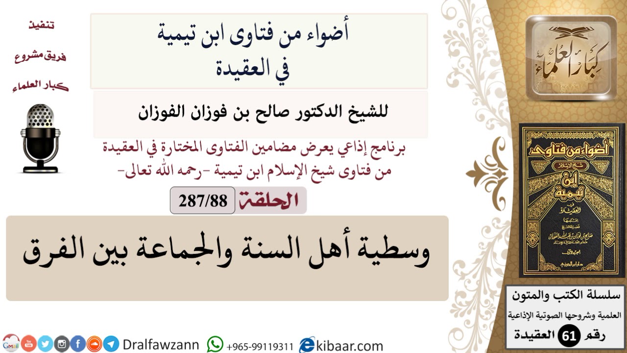 فتاوى ابن تيمية|88 من 287|وسطية أهل السنة والجماعة بين الفرق|الفوزان|كبار العلماء