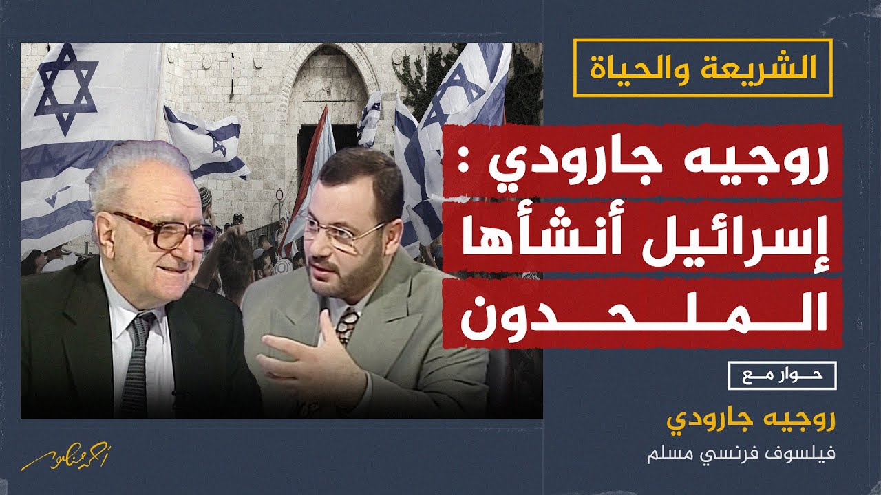 روجيه جارودي: 