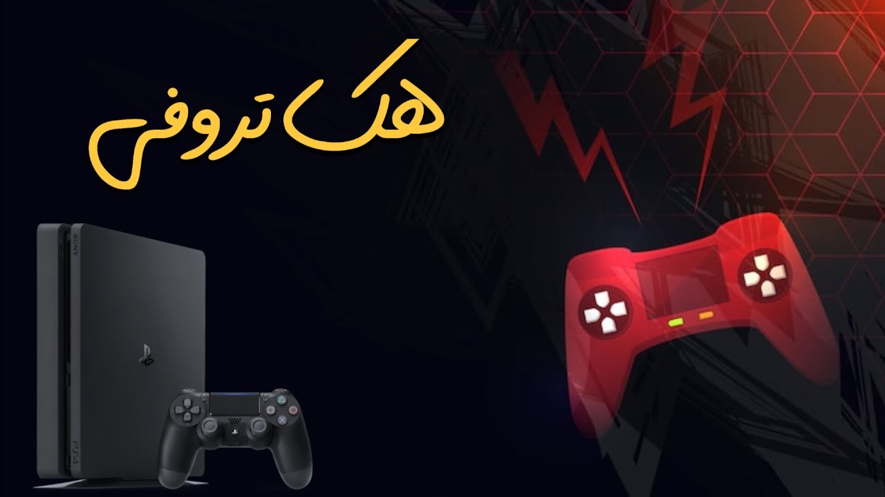 هک تروفی در ps4 غیر ممکنه 😱🔥
