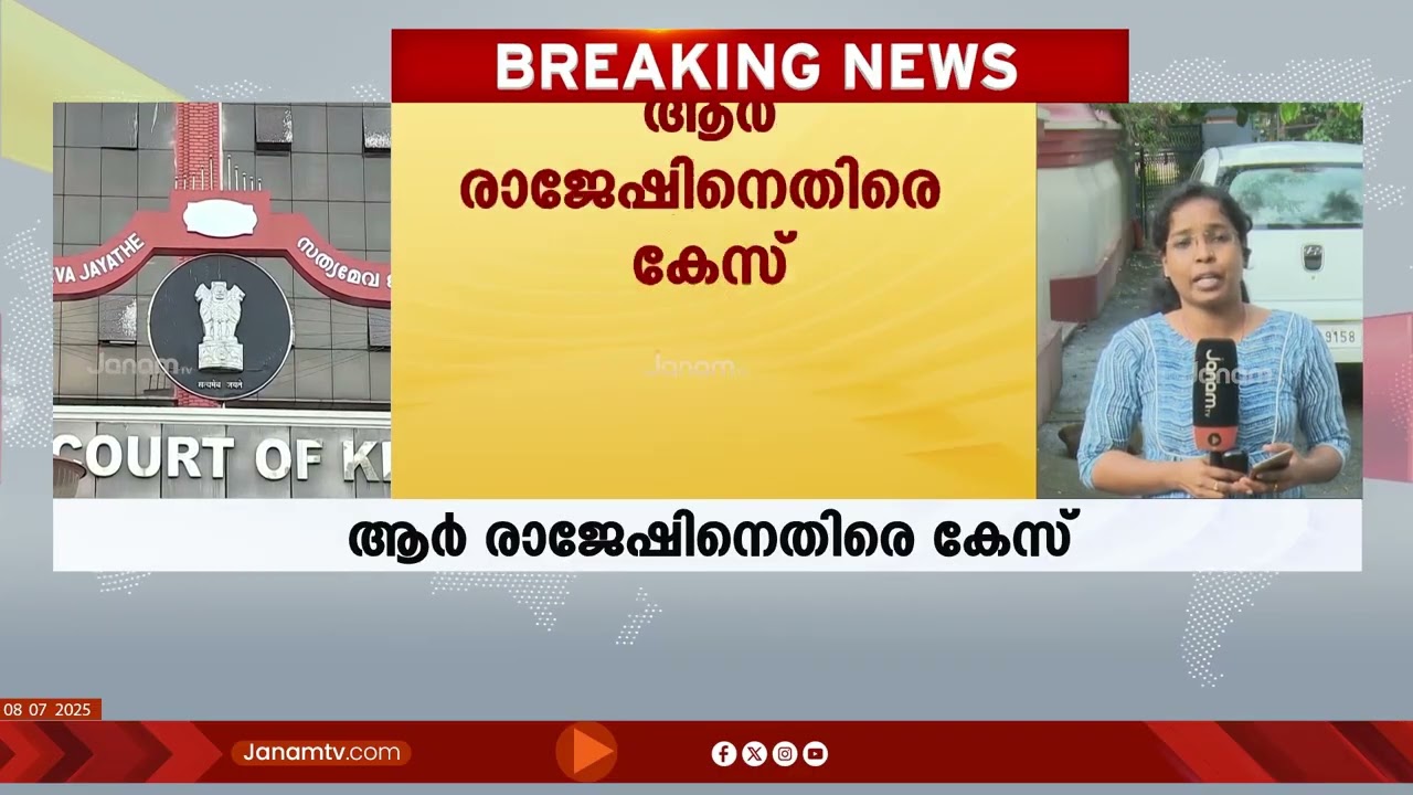 'കോടതിയലക്ഷ്യം' ; ഇടത് സിൻഡിക്കേറ്റംഗം R Rajeshനെതിരെ കോടതിയലക്ഷ്യ കേസെടുത്ത് High Court | Kerala