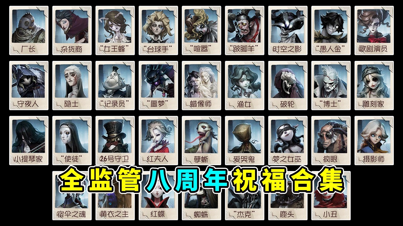 第五人格：全监管者八周年祝福合集【小砸墨】Identity V