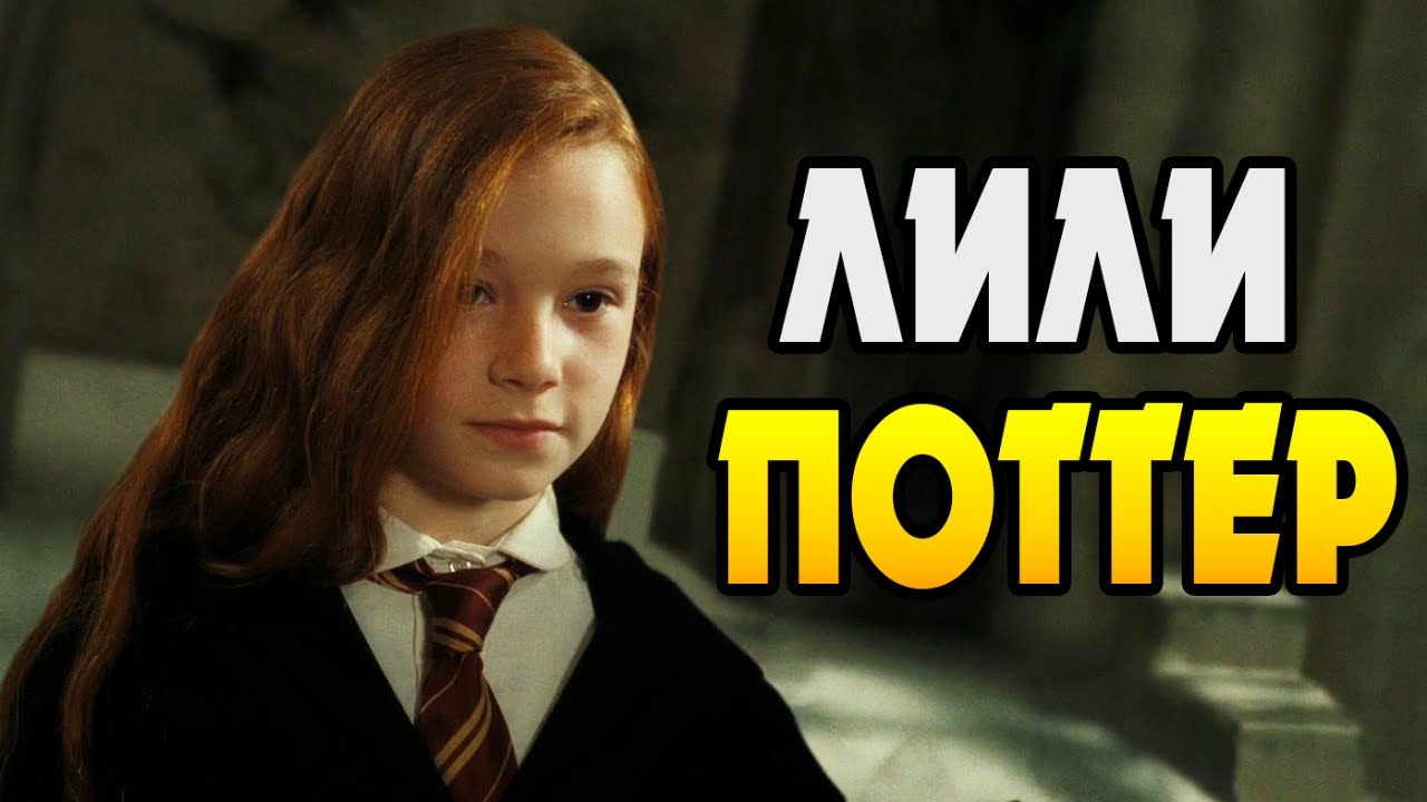 Лили Поттер: Любовь и Жизнь
