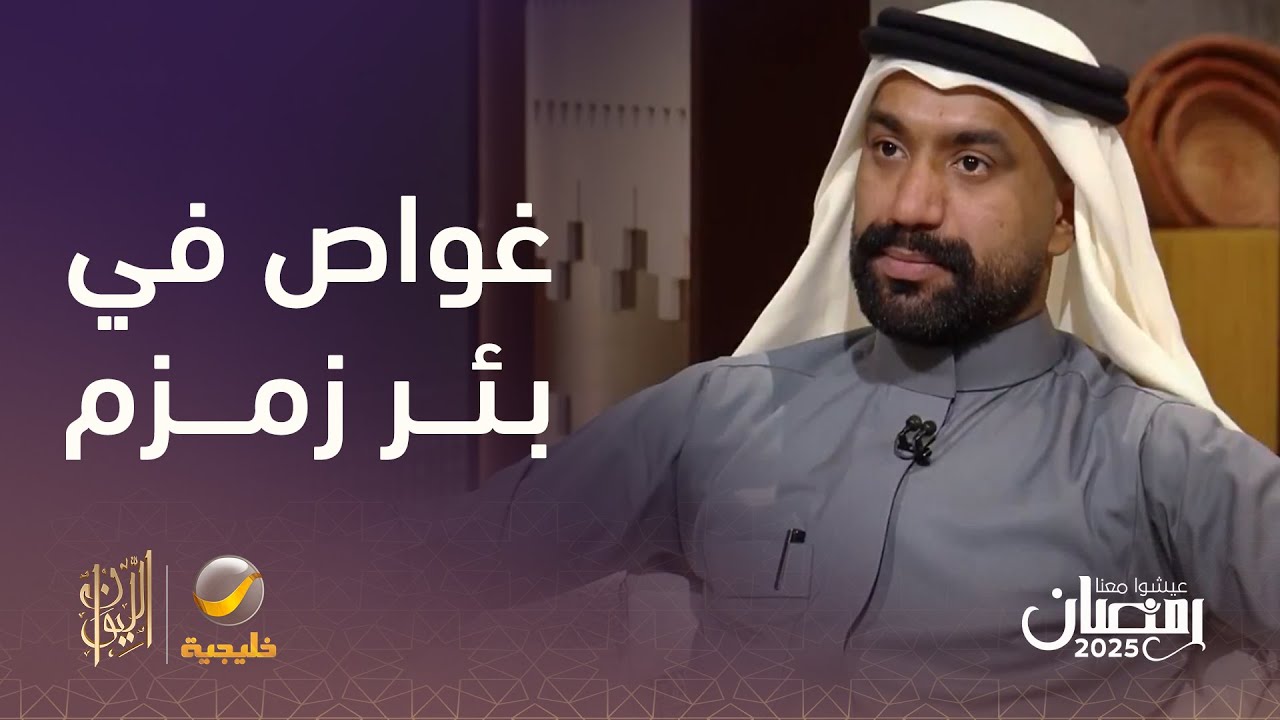 الغواص أحمد الجابر يصف بئر زمزم من الأعماق.. ويؤكد: مياهه فريدة، لم أشهد مثلها في أي مكان حول العالم