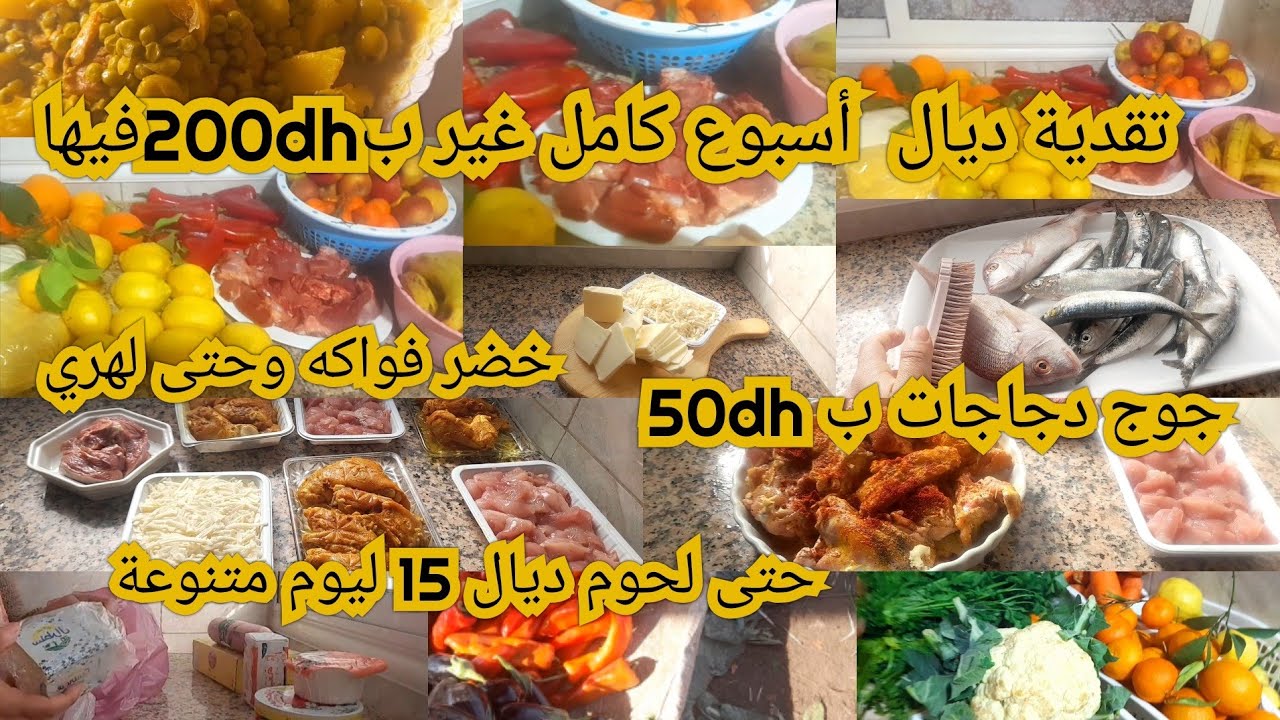 تقدية ديال أسبوع كامل غيرب200dhفيهآ لحوم  وخضر فواكه الهري وحتى لحوم ديال 15ليوم متنوعة غير ب 100dh