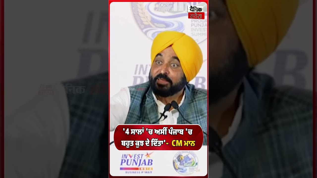 '4 ਸਾਲਾਂ 'ਚ ਅਸੀਂ ਪੰਜਾਬ 'ਚ ਬਹੁਤ ਕੁਝ ਦੇ ਦਿੱਤਾ'   CM ਮਾਨ