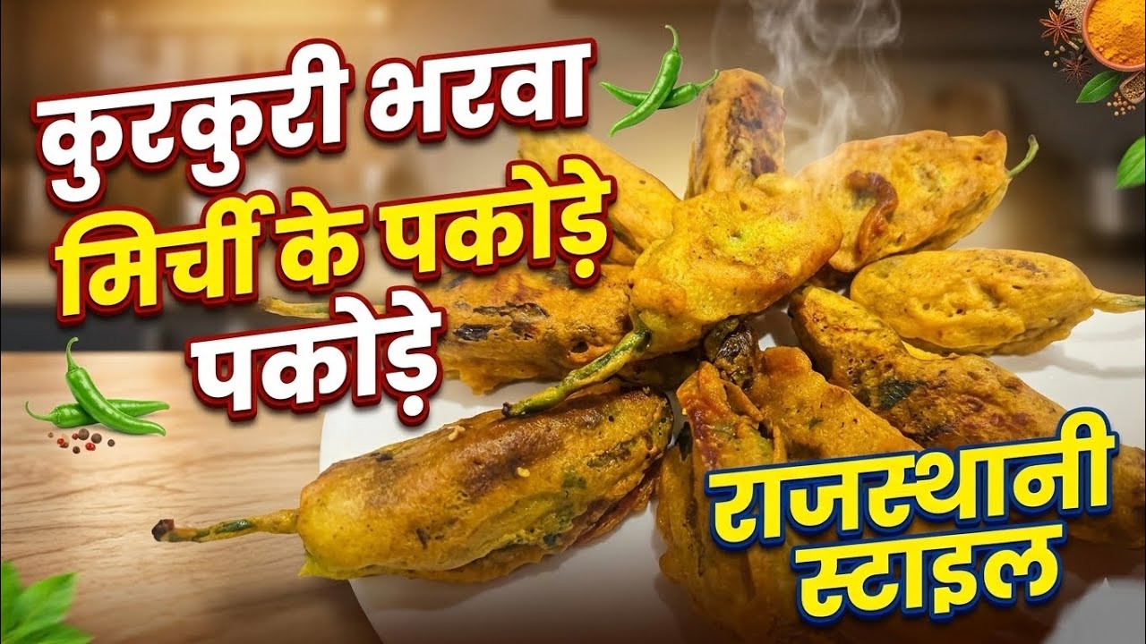 कुरकुरी भरवा मिर्ची के पकौड़े राजस्थानी स्टाईल #राजस्थानी वाइब 