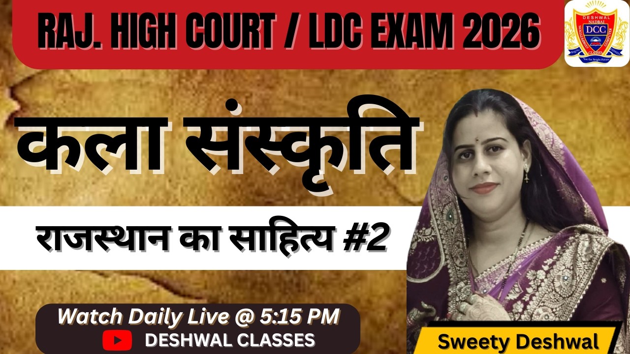 High Court LDC GK Class 2026 | राजस्थान का साहित्य (प्रमुख रचनाएँ एवं लेखक)PART-2| By Sweety Deshwal