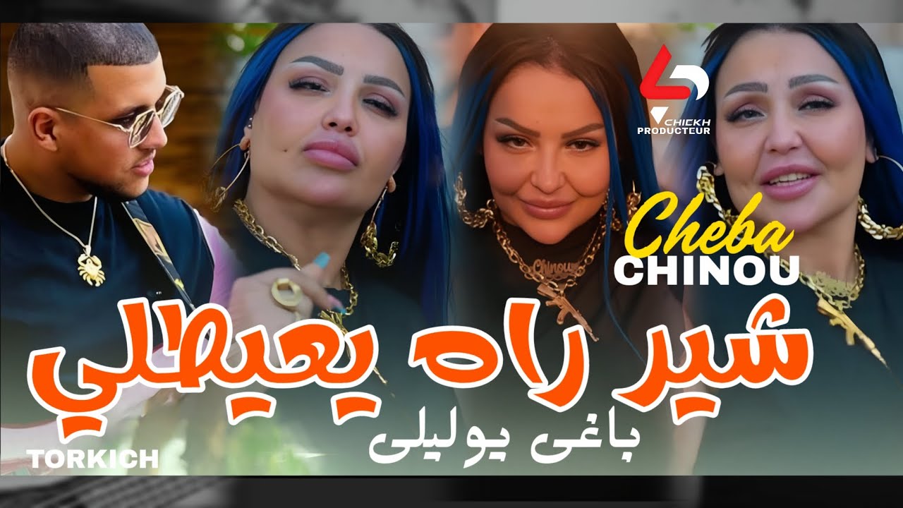 Cheba chino 《 chir rah y3aytli bari ywalili 》 feat torkich live 2025.