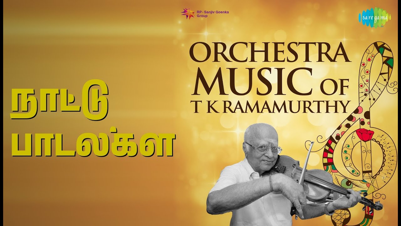 நாட்டு பாடல்கள் | Orchestra Music Of T K Ramamoorthy | T.K. Ramamoorthy Songs |