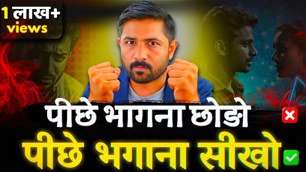 Partner Ke Pichhe Mat Bhago Unhe Pichhe Bhagana Shikho