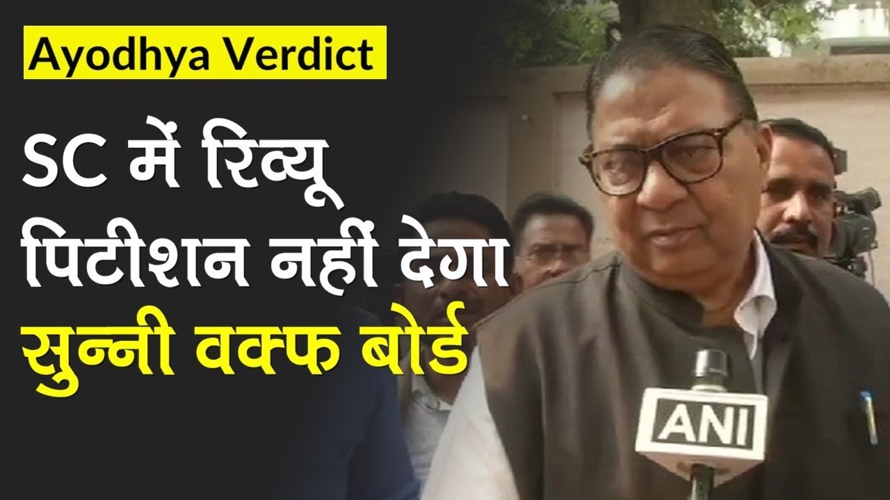 Ayodhya Verdict: Supreme Court में Review petition नहीं देगा Sunni Waqf Board