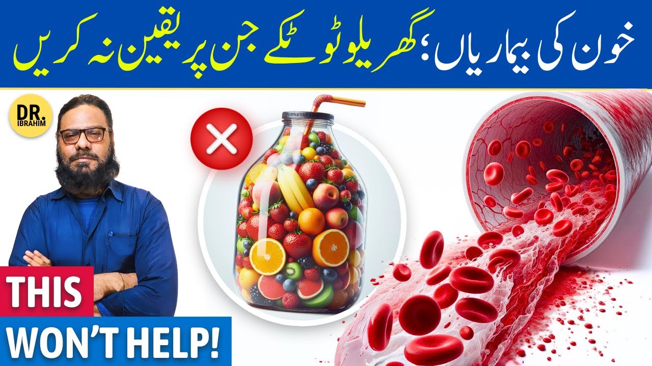KHOON Ki Bimariyon Mein Ghaltiyan | Home Remedies Se Khatra | Dr. Ibrahim