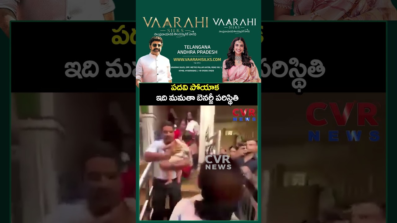 పదవి పోయాక ఇది మమతా బెనర్జీ పరిస్థితి | Mamatha Benarji Viral Video | CVR NEWS