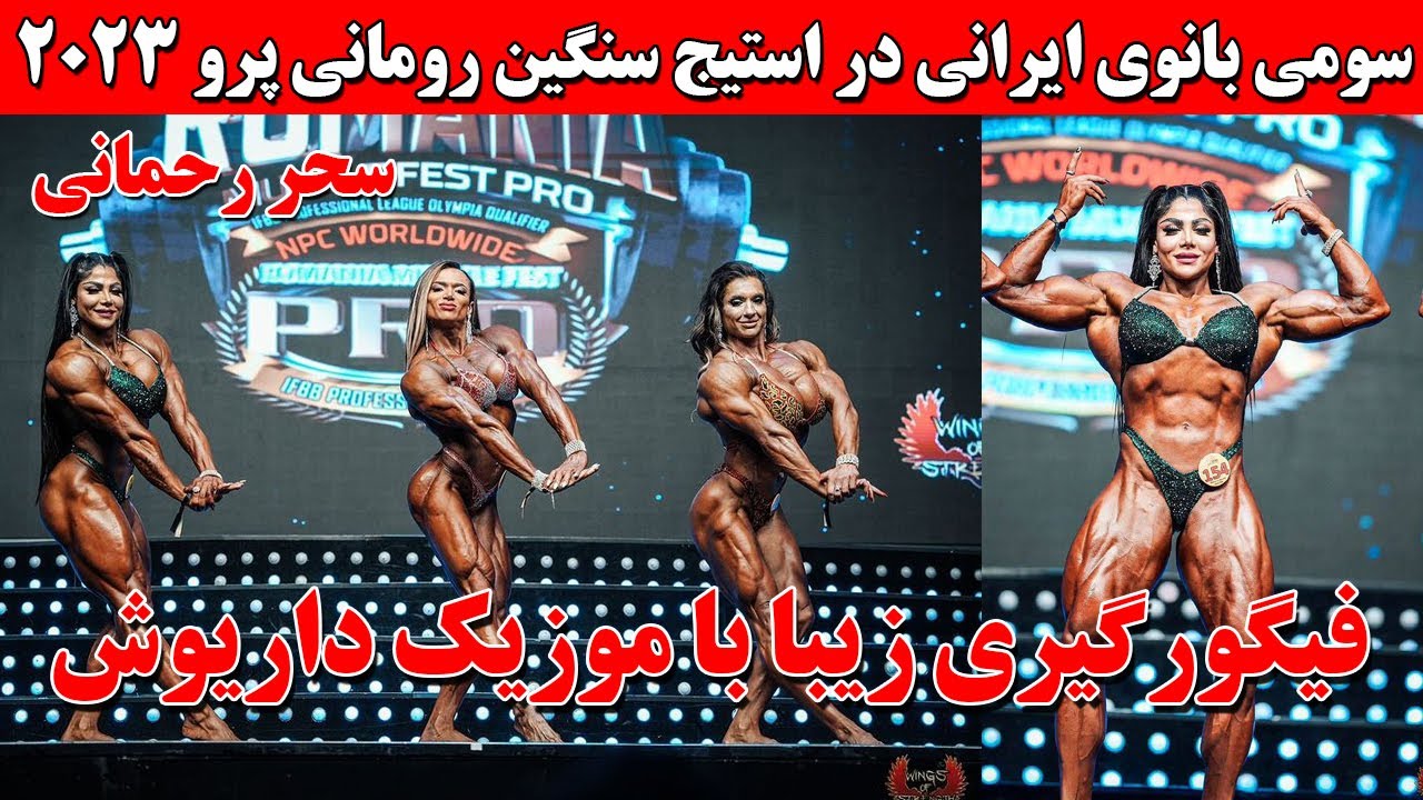 سومی بانوی ایرانی سحررحمانی در استیج رومانی پرو + فیگورگیری زیبا با موزیک داریوش