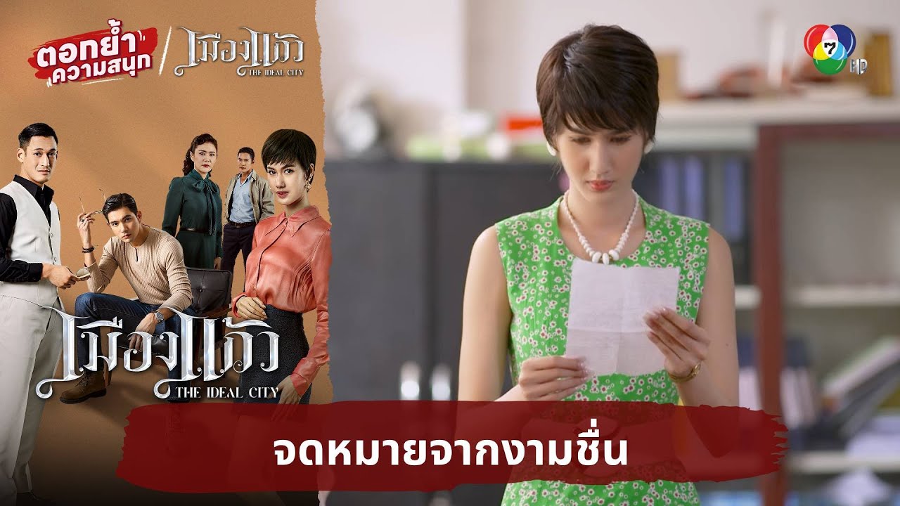 จดหมายจากงามชื่น | ตอกย้ำความสนุก เมืองแก้ว EP.16