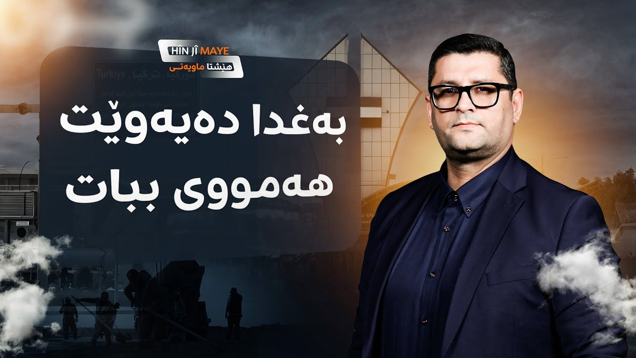 هیڤیدار ئەحمەد لە بەغدایە و بەرپرسان نهێنییەکی گەورە ئاشکرا دەکەن