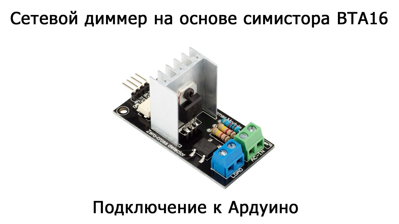 Сетевой диммер на основе симистора BTA16. Подключение к Ардуино.