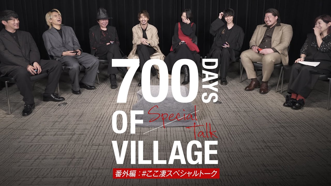 700日のヴィレッジ 番外編「SPECIAL TALK」-ここ凄スペシャルトーク- ｜ 映画『ヴィレッジ』大ヒット上映中