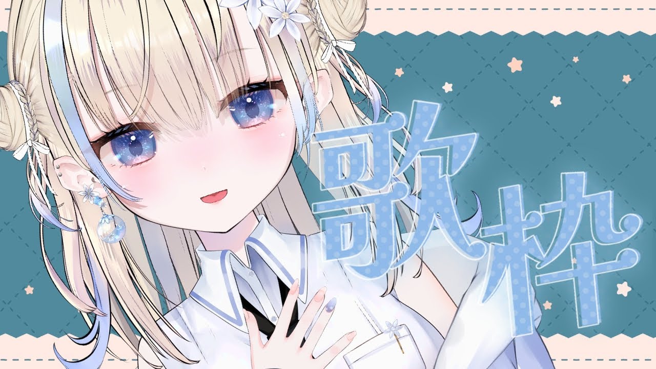 【#歌枠】師走にはチルな歌【#花波】