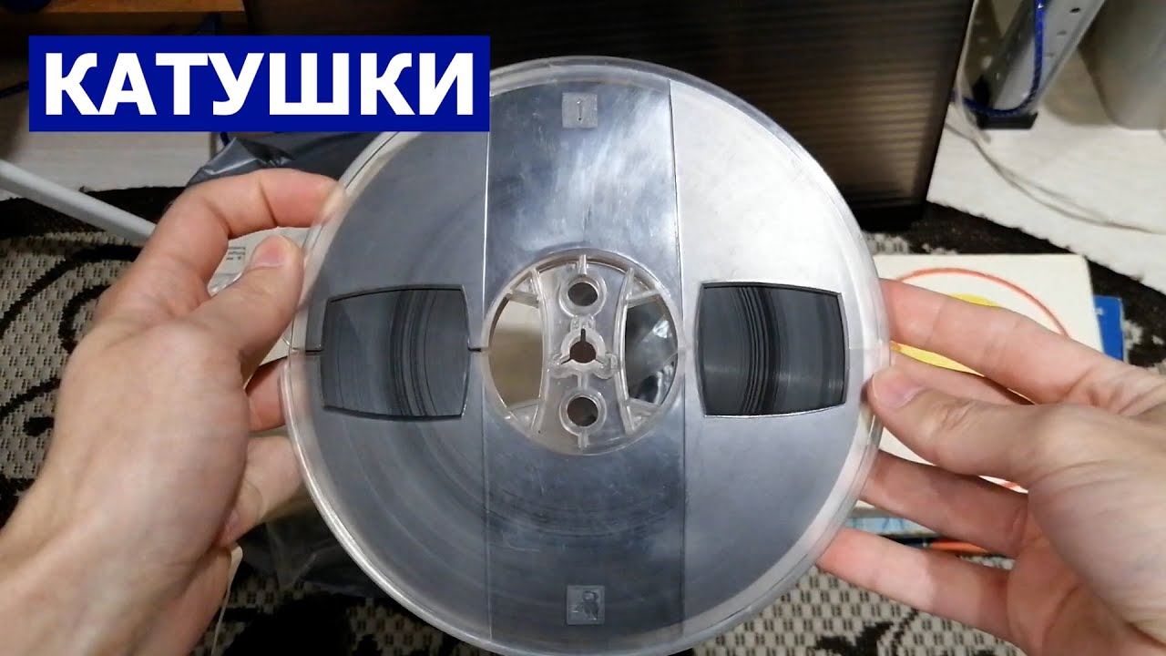 Катушки катушки катушки
