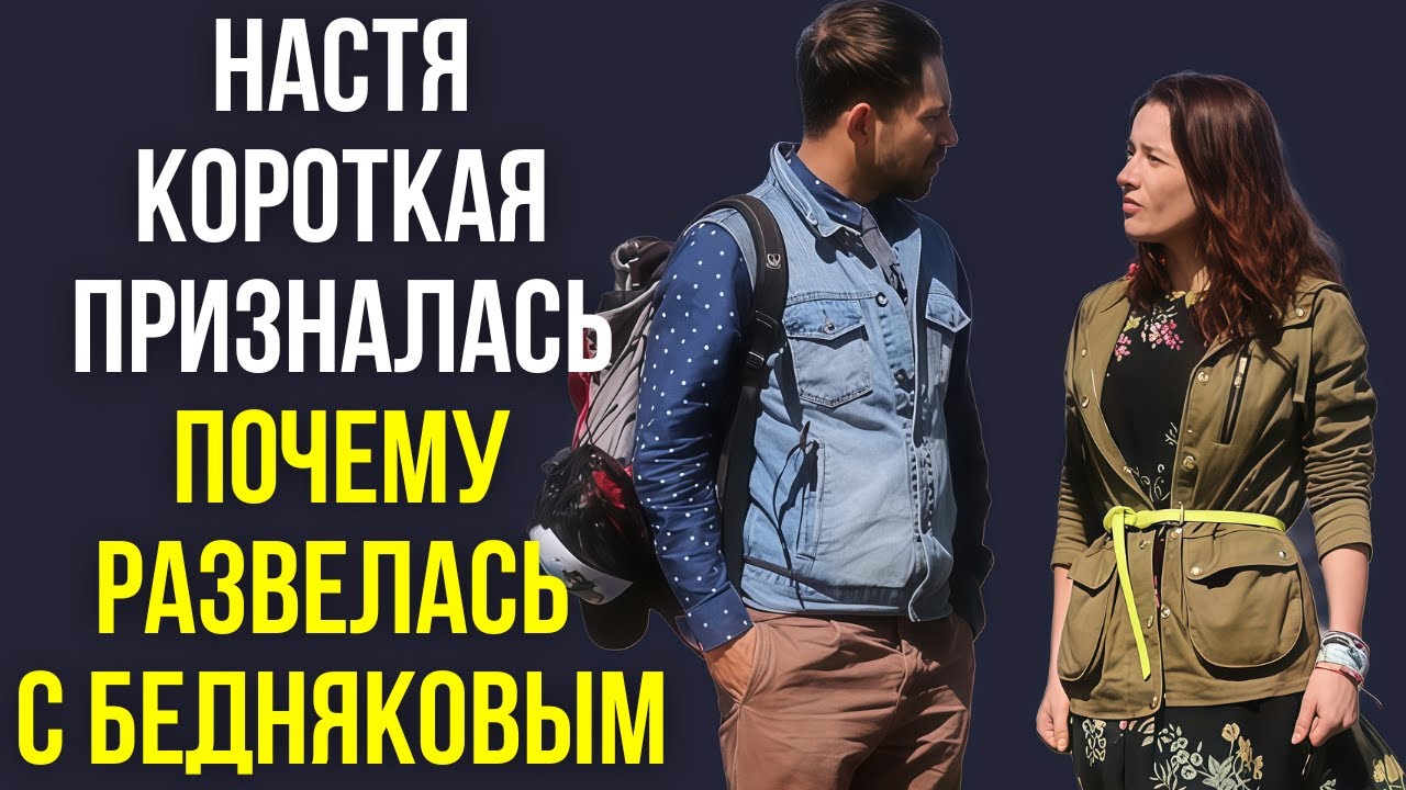 Настя Короткая призналась почему развелась с Бедняковым