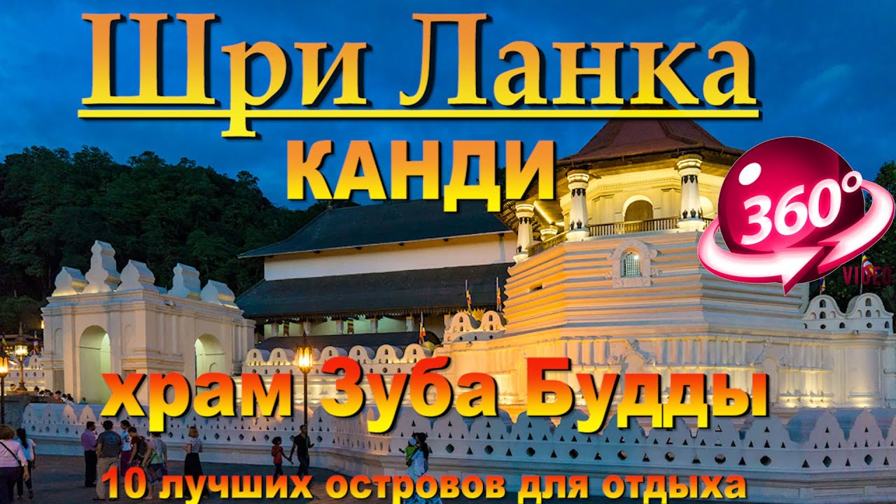 храм зуба будды канди. Temple of the Tooth Kandy. 10 лучших островов для отдыха. The 10 best islands
