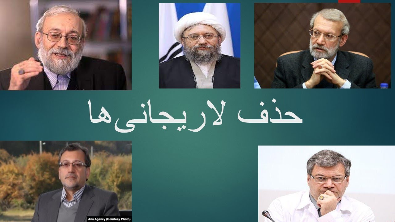 حذف لاریجانی‌ها