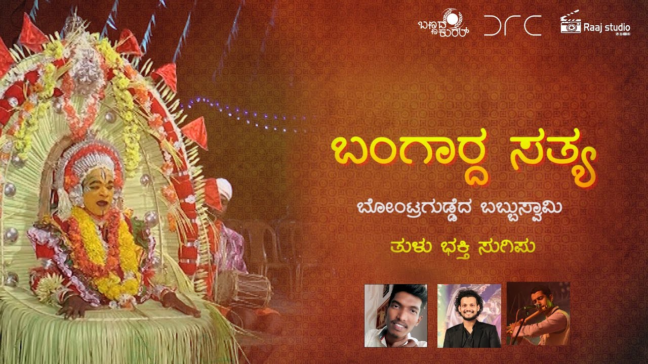 Bangardha satya | Bontra guddeda Babbuswami | Tulu Bhakthi Song | Kolambe |  Bajpe | Mangalore |2022