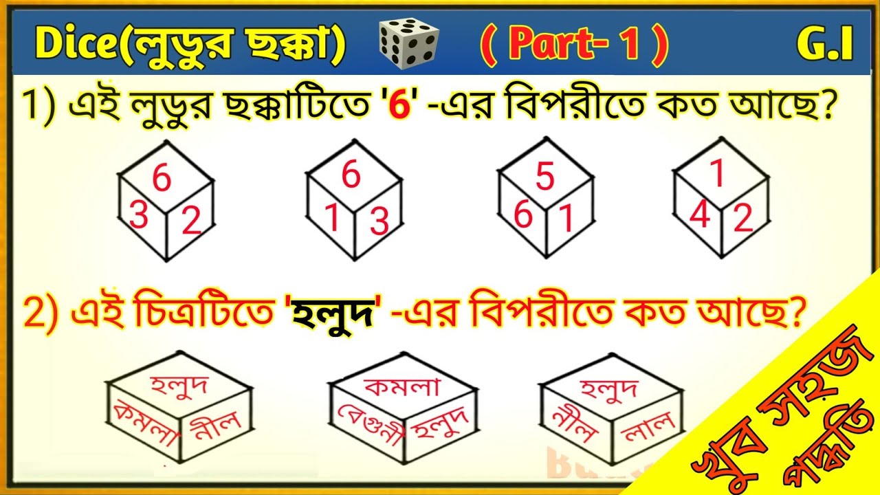 Dice(লুডুর ছক্কা)Part -1#reasoning test#General Intelligence#SSC, WBP2025, KP 🔥all competitive exam