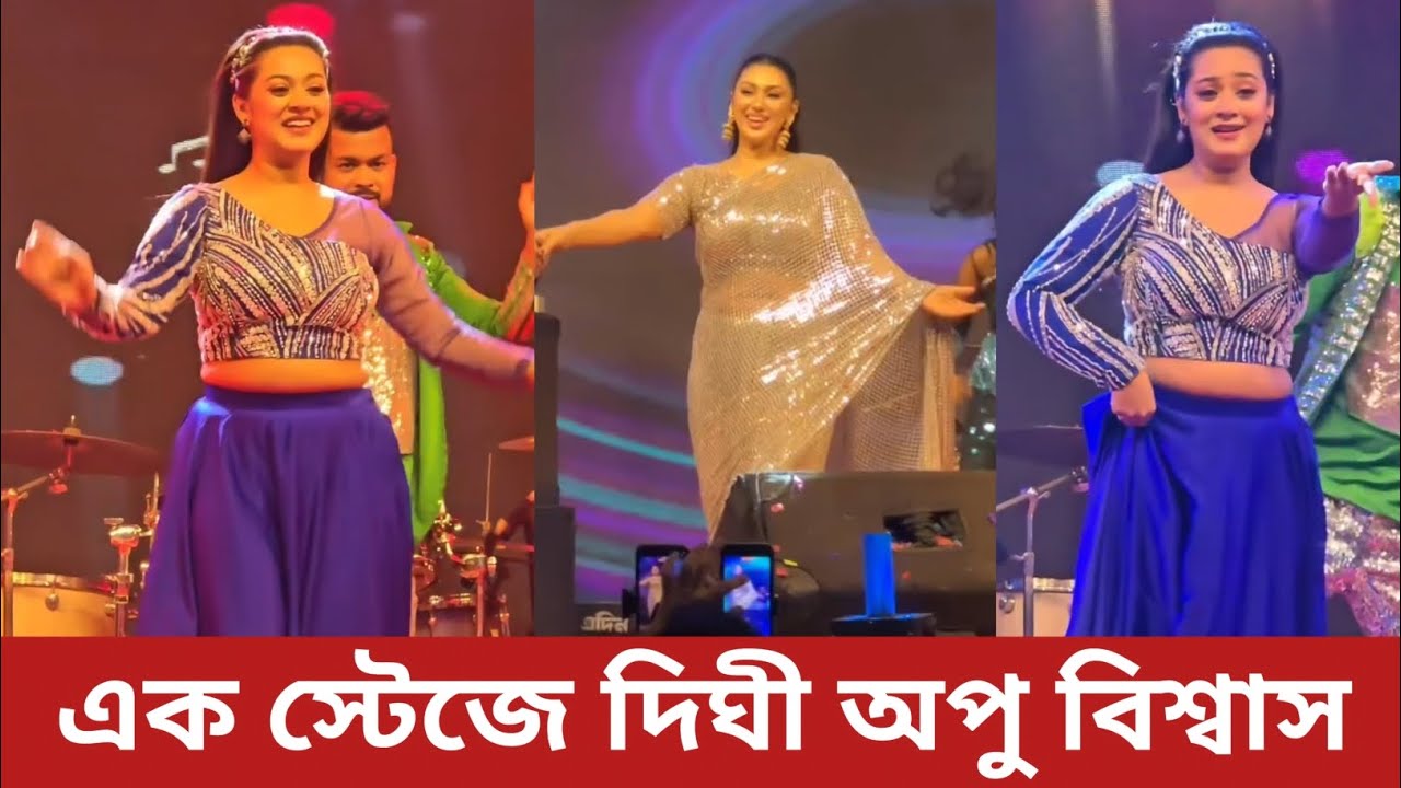 চিত্রনায়িকা অপু বিশ্বাস এবং দিঘীর স্টেস লড়াই | Apu Biswas | Digi | Film News j 