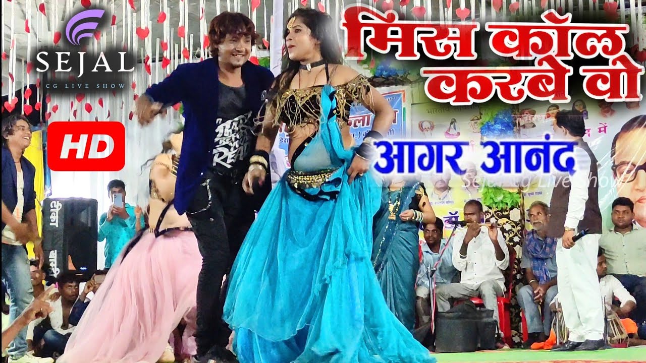 mis call karbe o cg song | Aagar Anand live show CG Song | new cg video 2023 |  Chhattisgarhi video