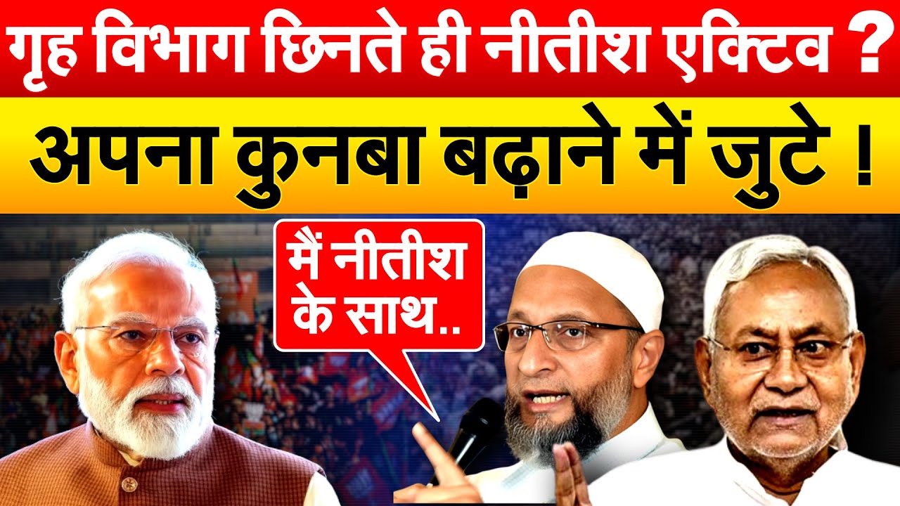 गृह विभाग छिनते ही NITISH KUMAR एक्टिव ? अपना कुनबा बढ़ाने में जुटे !