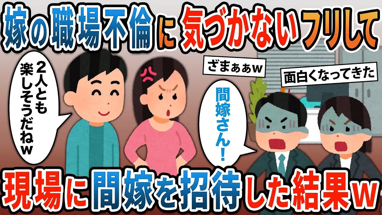 汚嫁の職場不倫に気づかないフリして間男の嫁を現場に招待した結果ｗ【2ｃｈ修羅場スレ・ゆっくり解説】