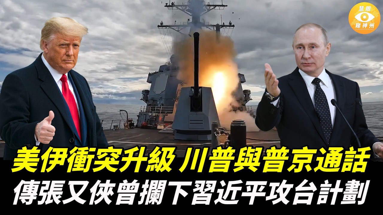 【快報】日本前防衛大臣洩攻台機密；台日關係重大突破？中共被曝支持伊朗戰事；傳習近平前大祕被抓