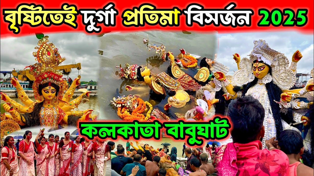 বৃষ্টিতেই প্রতিমা বিসর্জন😱Durga Thakur Visarjan 2025 | Ma Durga Idol Immersion in Kolkata Babughat