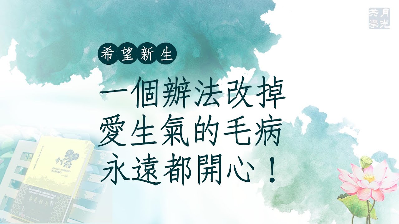 一個辦法改掉愛生氣的毛病，永遠都開心！福智－真如老師講述《希望新生》．如俊法師導讀