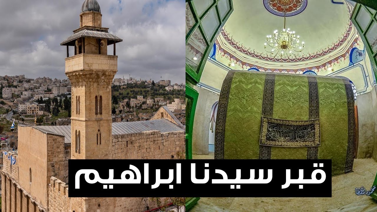 علموه لاولادكم ..هذا هو المسجد الإبراهيمي ومقام سيدنا 