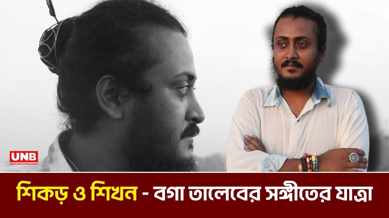 বগা তালেবের সঙ্গীতের গল্প: শিকড়ে বাবা, শিখনে গুরু pt.1  | Boga Taleb | UNB