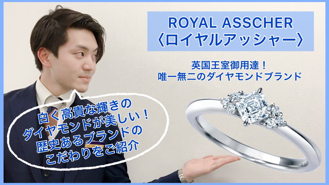 【紹介】英国王室御用達！ROYAL ASSCHER（ロイヤルアッシャー）