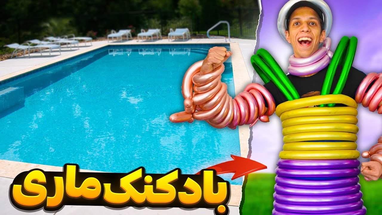 ایا با 500 بادکنک ماری روی آب شناور میشم؟