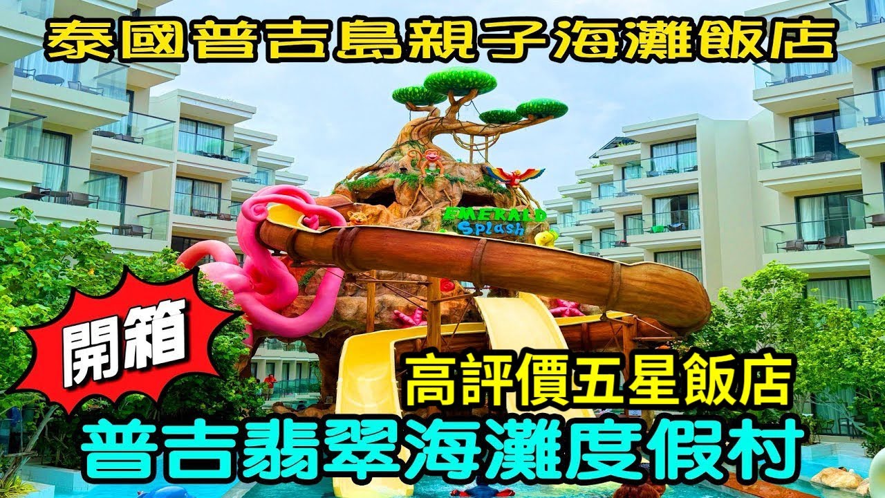 泰國自由行｜普吉島翡翠海灘度假村｜豐富的早餐｜普吉島親子度假村｜Phuket Emerald Beach Resort