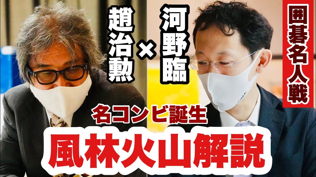 まるで漫談…趙治勲×河野臨、名人戦第５局を徹底解説～封じ手の予想は？～【第46期囲碁名人戦】