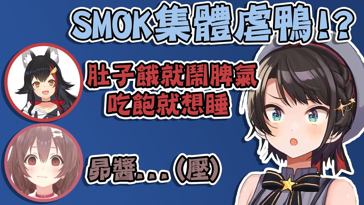 SMOK集體虐鴨!? 失言王大空昴在最能交往的排名中被MIO嫌棄 還不斷被沁音施壓【大空スバル/戌神ころね/猫又おかゆ/大神ミオ】【vtuber中文翻譯】
