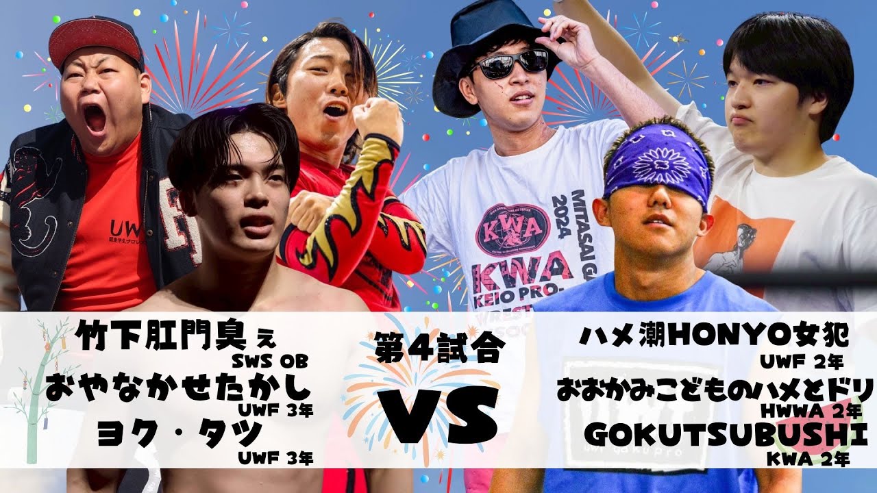 【7.5 SWS学生プロレス興行】第4試合 竹下肛門臭ぇ＆ヨク・タツ＆おやなかせたかし VS ハメ潮HONYO女犯＆おおかみこどものハメとドリ＆GOKUTUBUSHI