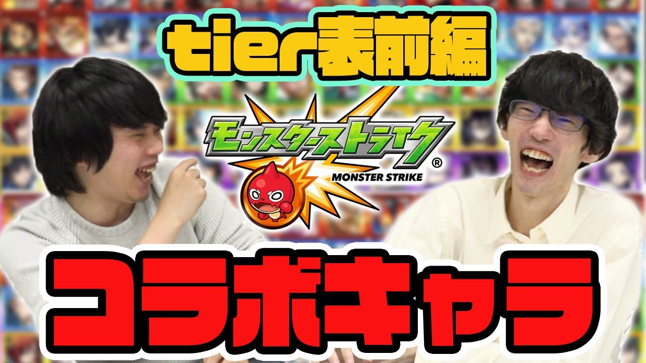 【破格コラボ】コラボキャラtier表を二人で作ってみた！《前編》【しろ×ぺんぺん】【モンスト】