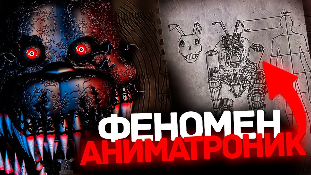 УЖАСНЫЕ АНИМАТРОНИКИ В РЕАЛЬНОЙ ЖИЗНИ! CITRA, СОЗДАНИЯ УЖАСА У СЕБЯ В ГАРАЖЕ! - ФЕНОМЕН АНИМАТРОНИКИ