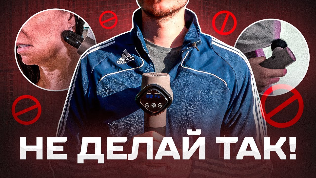 ТАК МАССАЖ НЕ ДЕЛАЮТ! 10 ошибок при работе с массажным пистолетом!