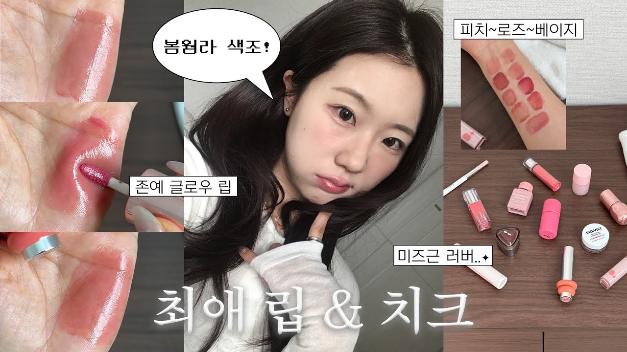 봄웜라 최애 립&치크✨ 촉촉파 어서오세요 🌷 | 멀멀 글로우립 추천, 글로우 블러셔, 피치 베이지, 로즈 베이지 립, 오버립 치트키